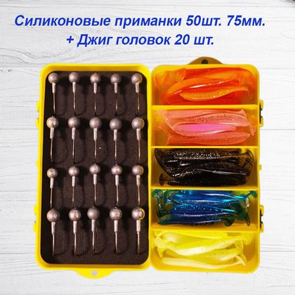 Приманки силиконовые 50шт. 75мм + 20 шт. джиг головок 7-10гр.в пластиковом кейсе
