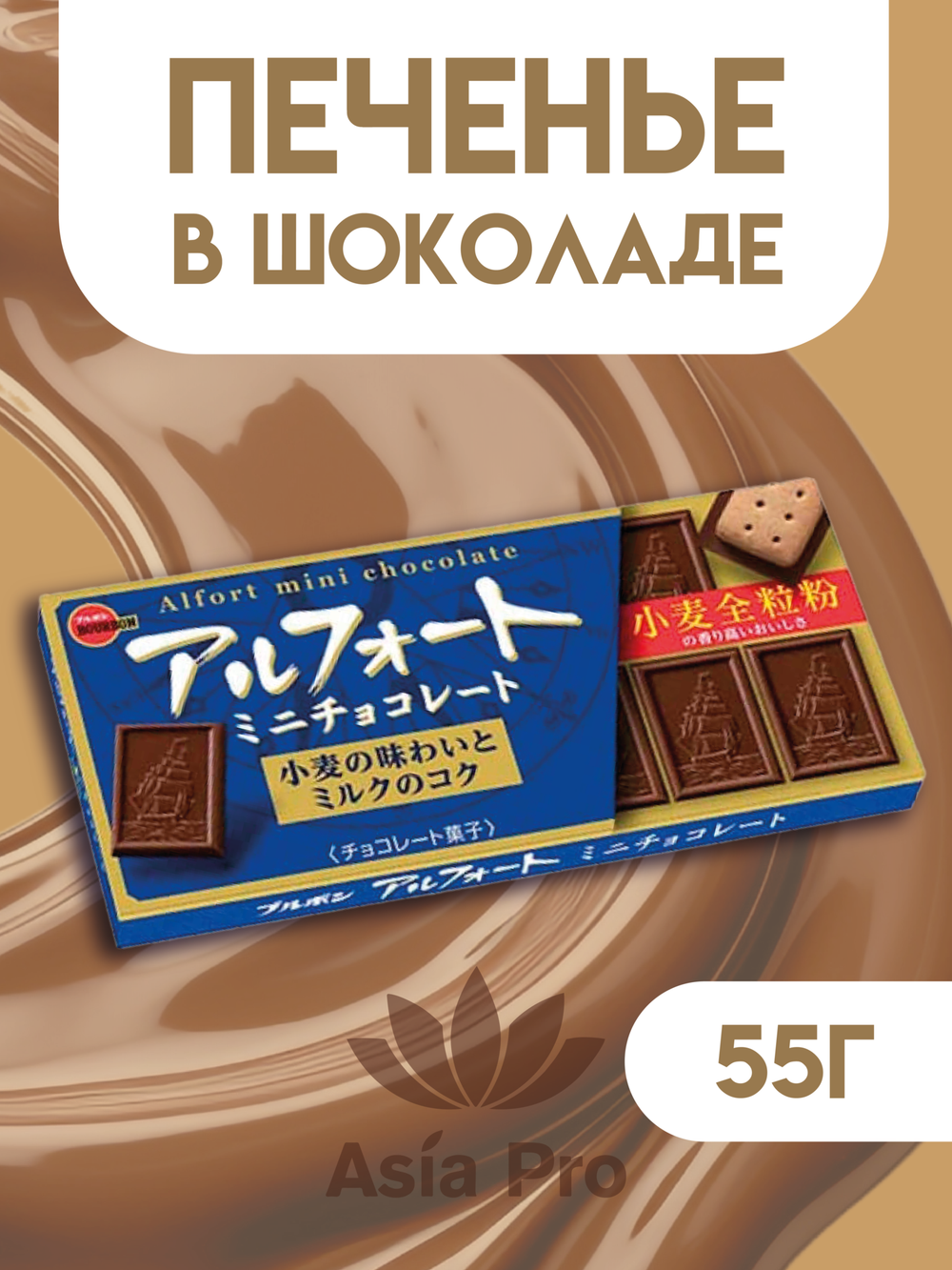 Шоколад Alfort Mini молочный, BOURBON, 59г