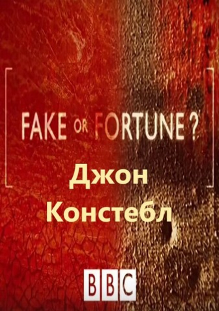 Джон Констебл: сериал BBC "Fake or Fortune?", 3-й сезон, серия 2