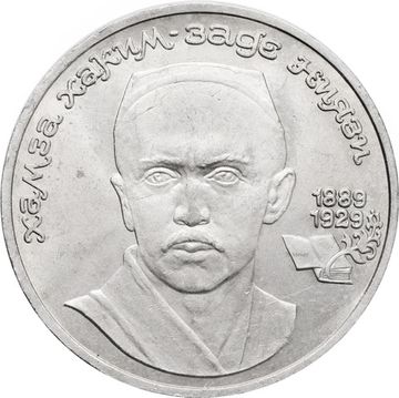 1 рубль 1989 «100 лет со дня рождения Хамзы Ниязи»