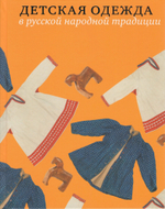 Детская одежда в русской народной традиции