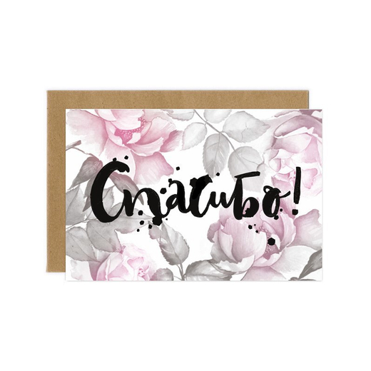 Дизайнерская открытка "Спасибо" + крафт конверт (10х15)