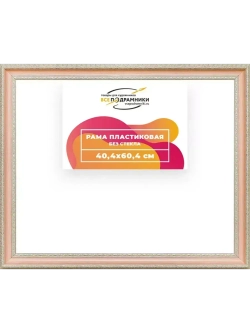 Рама 40x60 для картин и фотографий