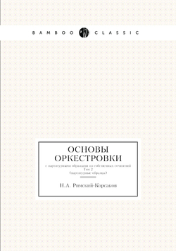 Основы оркестровки. с партитурными образцами из собственных сочинений, Том 2 (партитурные образцы) | Н.А. Римский-Корсаков