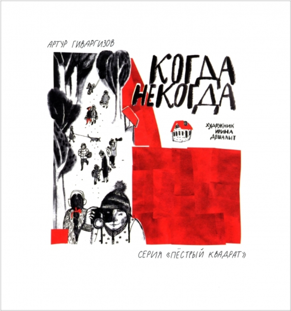 Когда некогда