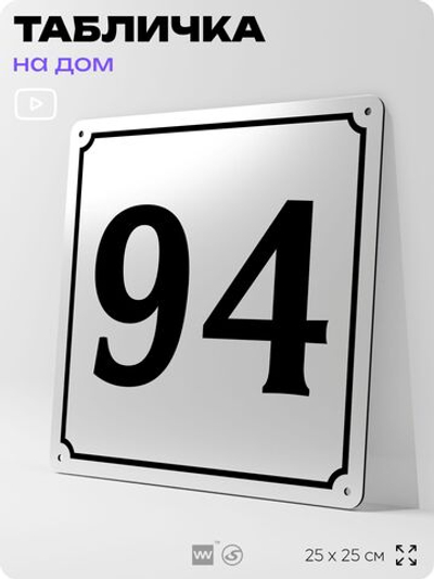 Адресная табличка с номером дома 94, на фасад и забор, белая, Айдентика Технолоджи