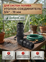 Уголок соединительный для шланга 3/4»