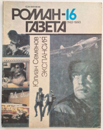 Журнал "Роман-газета". №№ 15-16 (1141-42), 1990. Семенов Ю. Экспансия. Книга третья