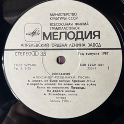 Винтажная виниловая пластинка Александр Розенбаум Эпитафия (СССР 1987)