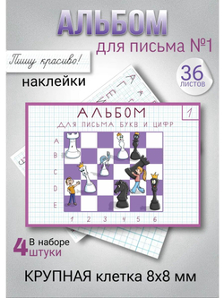 Набор альбомов для письма №1 "Пишу красиво!" (набор для МП), 4 шт
