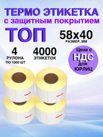 Самоклеящиеся термоэтикетки ТОП 58x40 мм 4 рулона по 1000 шт.