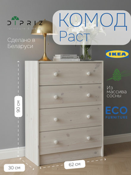 Белый Комод 4 ящика Икеа Раст из массива сосны