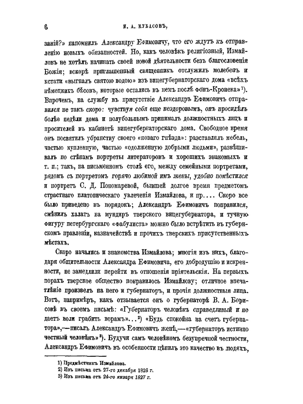 Вицегубернаторство баснописца Измайлова в Твери и Архангельске | И.А. Кубасов