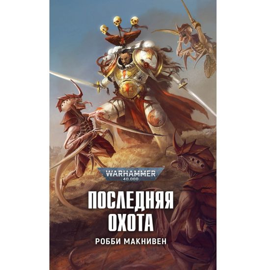 Книга Последняя охота. Warhammer