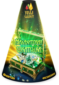 Фонтан Малахитовая шкатулка ФК2003001-МШ