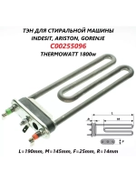 Нагреватель 1800W, 230V, 190MM BOX (не поставляется) С00255096
