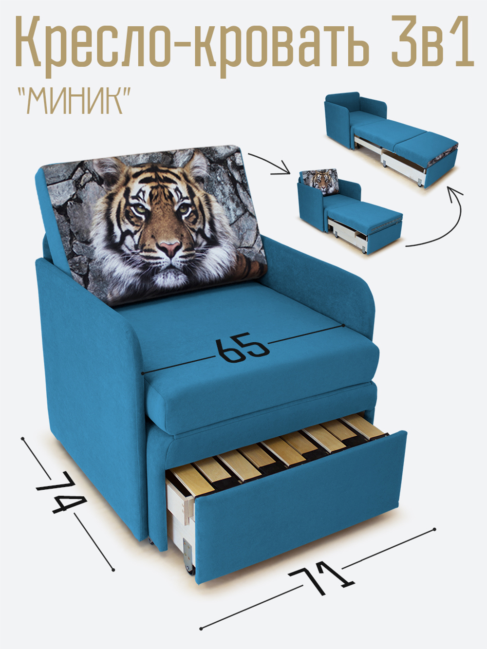 Кресло-кровать "Миник" с подлокотниками Dream Denim купон Тигр