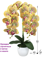 Искусственные Орхидеи Фаленопсис 2 ветки горчичные 55см в кашпо
