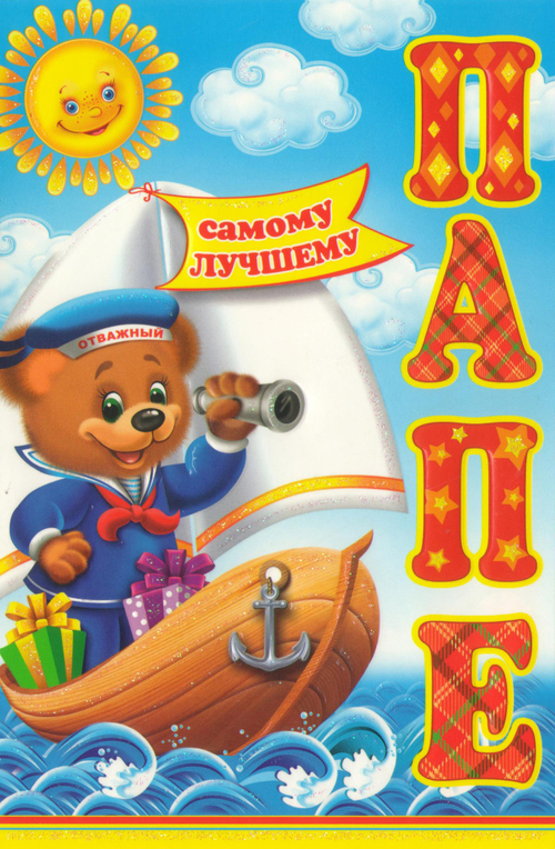 Открытка "Самому лучшему папе"