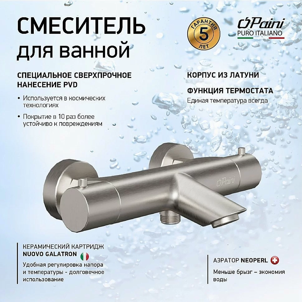 Смеситель для ванны Paini Cox 78PW111TH никль брашированный