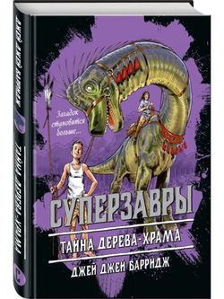 Суперзавры Тайна дерева - храма (автор Джей Джей Барридж)