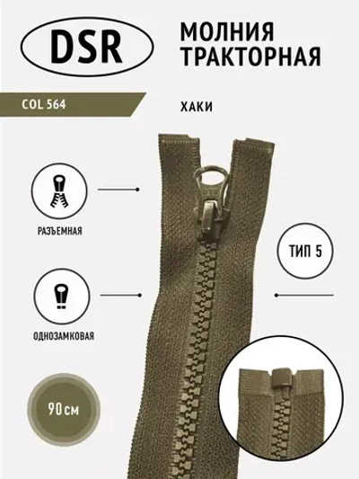 Молния тракторная тип 5 разъемная однозамковая 90 см