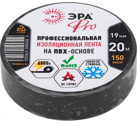 Изолента ПВХ ЭРА PRO PRO150BLACK профессиональная 19мм х 20м 150 мкм, черная