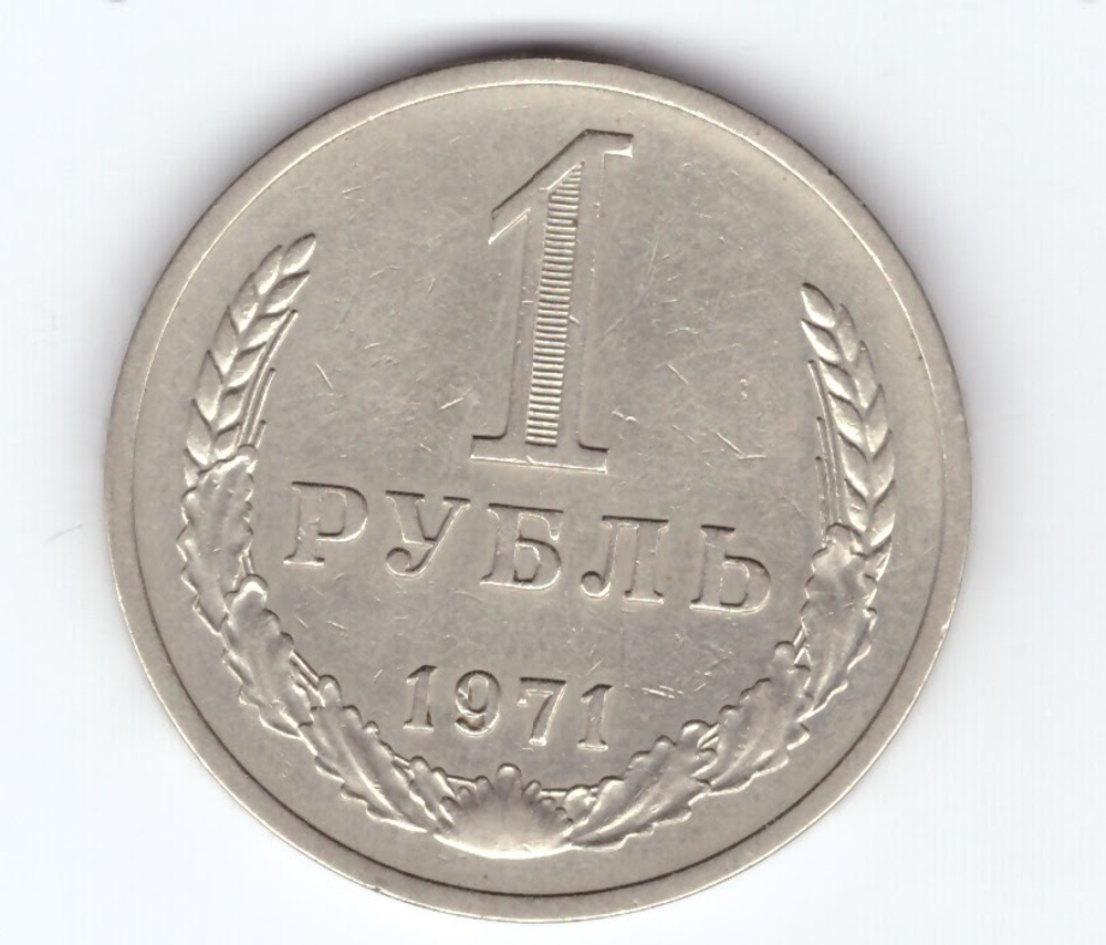 1 рубль 1971 год  XF