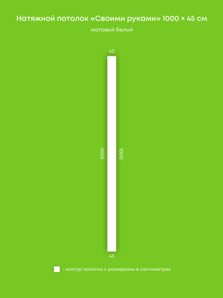 Матовый натяжной потолок 4.5 м2