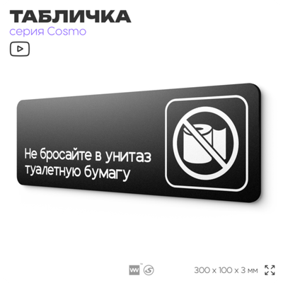 Табличка Не бросайте туалетную бумагу в унитаз, для офиса, кафе, ресторана, отеля, 30 х 10 см, черная с двусторонним скотчем, Айдентика Технолоджи