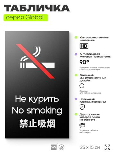 Табличка Не курить, на дверь и стену, информационная и мультиязычная (русский, английский, китайский), серия GLOBAL, 25х15 см, Айдентика Технолоджи