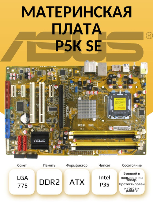 Материнская плата P5K SE (S-775)