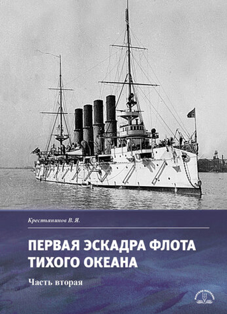 Первая эскадра флота Тихого океана. Часть вторая