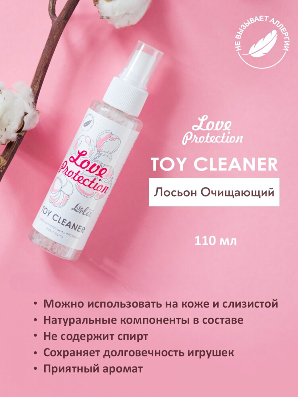 Лосьон очищающий Toy cleaner Love Protection 110 мл 1819-51Lola