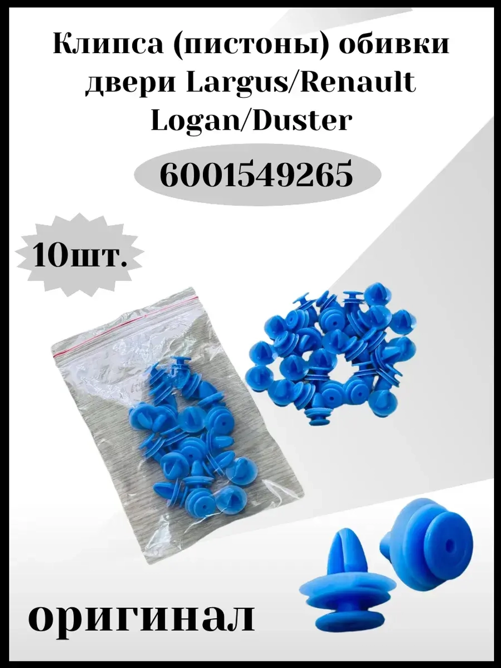 Клипса- пистоны обивки двери