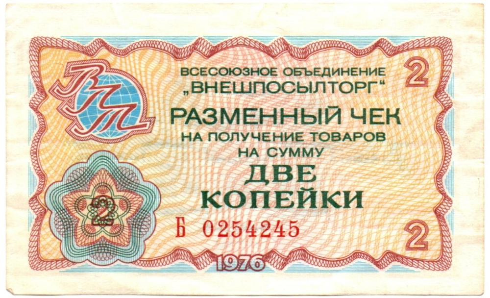 Чек Внешпосылторг 2 копейки 1976 год