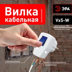 Вилка ЭРА Vx5-W с заземлением с выключателем 16A белая