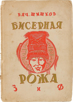 Бисерная рожа | Шишков Вячеслав Яковлевич