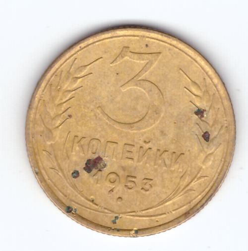 3 копейки 1953 F