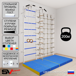 Шведская стенка Sv Sport усиленная 61740 (Турник стандарт/Кольца/Лестница/Мат 2м/Канатный лаз)