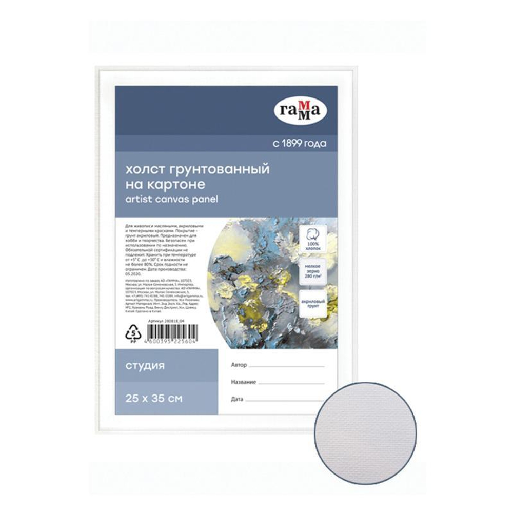 Холст на картоне "Студия", 25*35см, 100% хлопок, 280г/м2, мелкое зерно (Гамма)