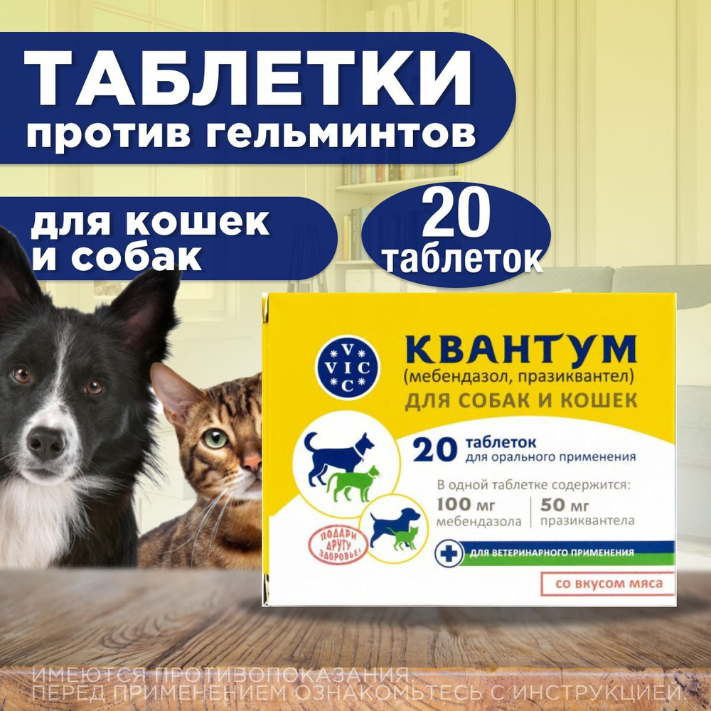 Таблетки от гельминтов для собак и кошек со вкусом мяса Квантум (VIC), 20 таб. Мебендазол/Празиквантел