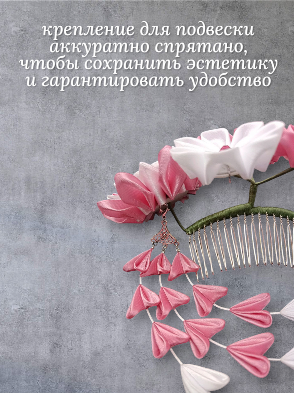 Гребень канзаши "Шепот лепестков", 18 см, съемные подвески бира-бира