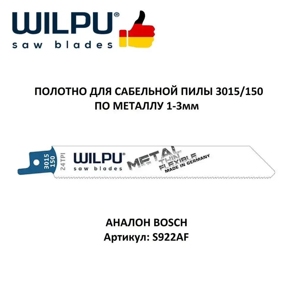 Полотно для сабельной пилы по металлу 3015/150, 1шт(по металлу 1-3мм) WILPU Германия
