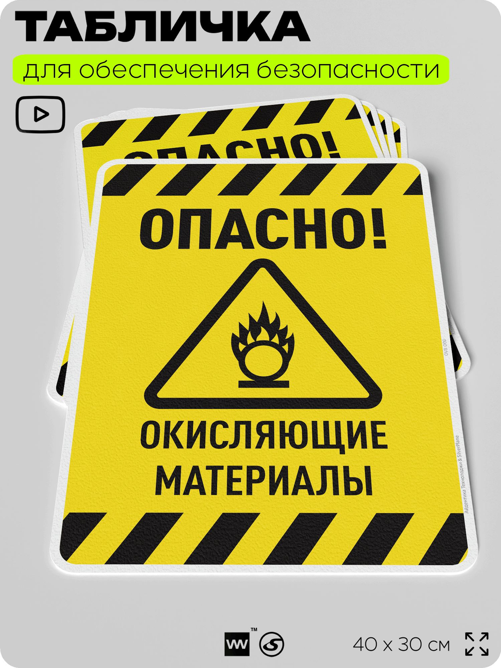 Табличка для обеспечения безопасности "Опасно! Окисляющие материалы", для производства, предприятия, организаций, 40х30 см, Silver Plane x Айдентика Технолоджи