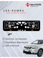 Рамка для номера с подсветкой O.L. Лёха Nissan.