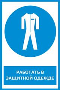 M07 "Работать в защитной одежде"
