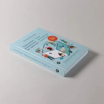 Бирюзовое управление на практике: Опыт российских компаний. 2-е издание, обновлённое и дополненное