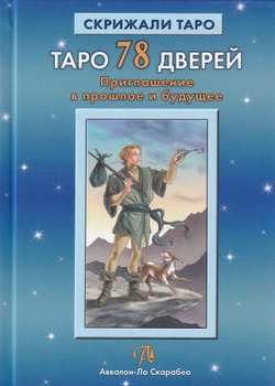 Таро 78 дверей. Приглашение в прошлое и будущее
