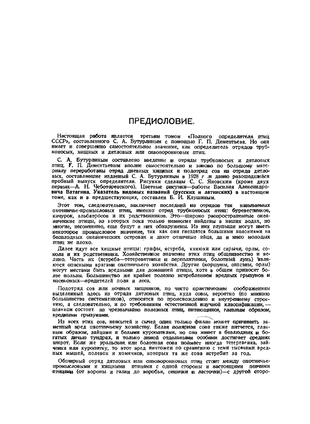 Полный определитель птиц СССР. Том 3. Трубконосые птицы, дневные хищные птицы. Совы. Дятловые птицы | С. А. Бутурлин